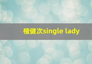 檀健次single lady